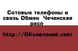 Сотовые телефоны и связь Обмен. Чеченская респ.